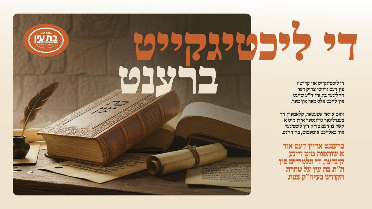 הרב חיים הערש מענדלאוויטש - Bas Ayin | Dryve